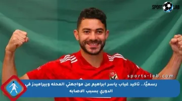 رسميًا.. تأكيد غياب ياسر إبراهيم عن مواجهتي المحلة وبيراميدز في الدوري بسبب الإصابة